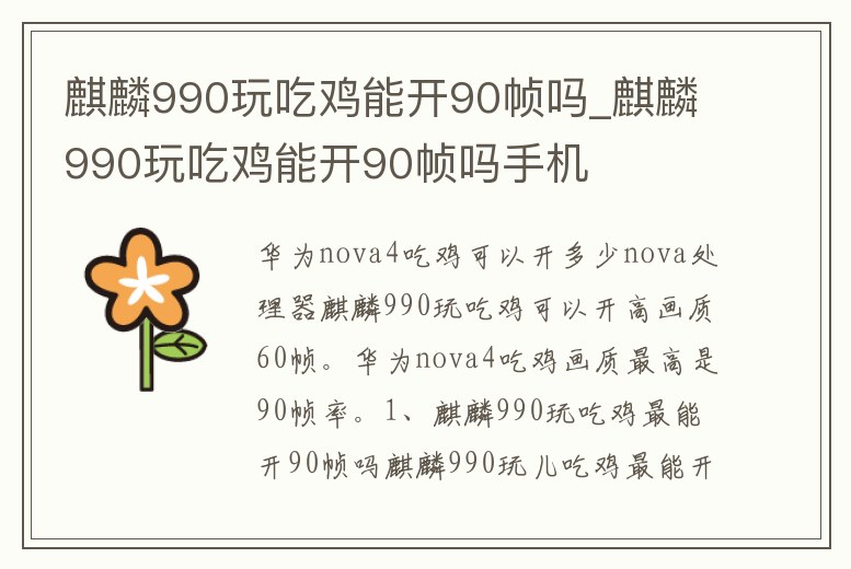 麒麟990玩吃雞能開90幀嗎_麒麟990玩吃雞能開90幀嗎手機