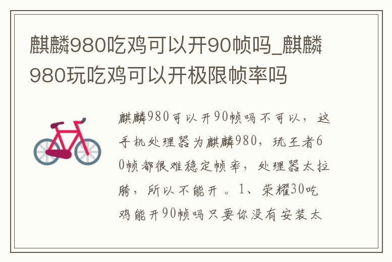 麒麟980吃雞可以開90幀嗎_麒麟980玩吃雞可以開極限幀率嗎