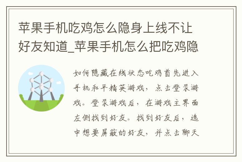 蘋果手機(jī)吃雞怎么隱身上線不讓好友知道_蘋果手機(jī)怎么把吃雞隱藏起來