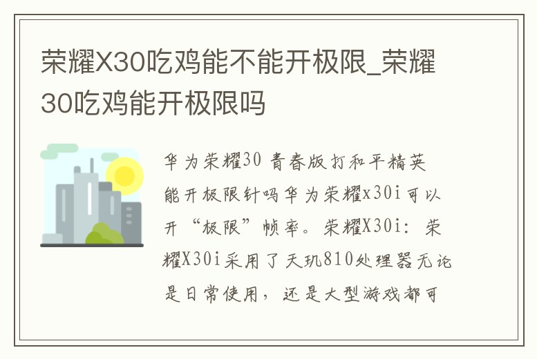 榮耀X30吃雞能不能開極限_榮耀30吃雞能開極限嗎