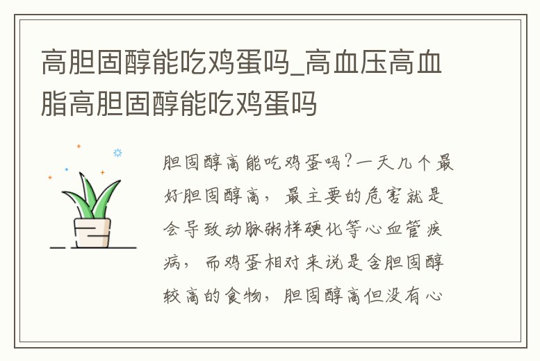 高膽固醇能吃雞蛋嗎_高血壓高血脂高膽固醇能吃雞蛋嗎