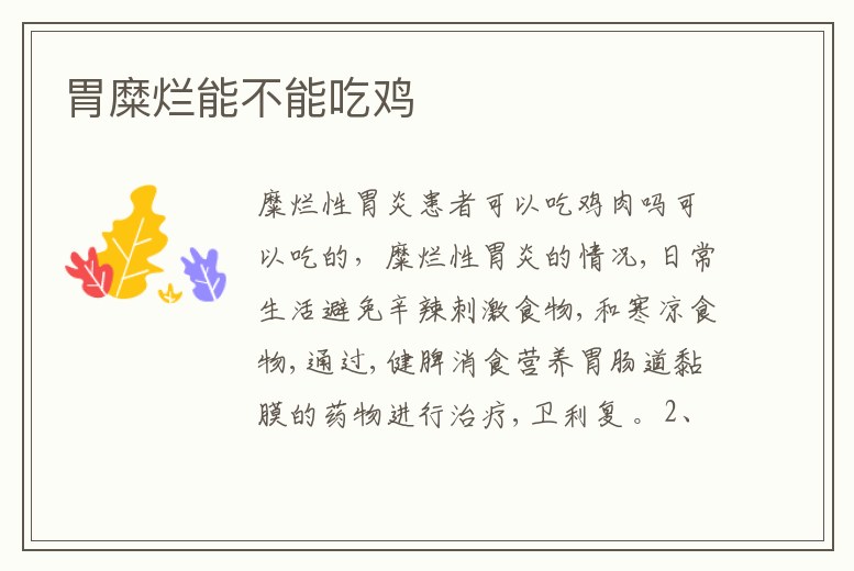 胃糜爛能不能吃雞