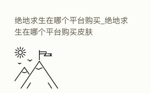 絕地求生在哪個平臺購買_絕地求生在哪個平臺購買皮膚