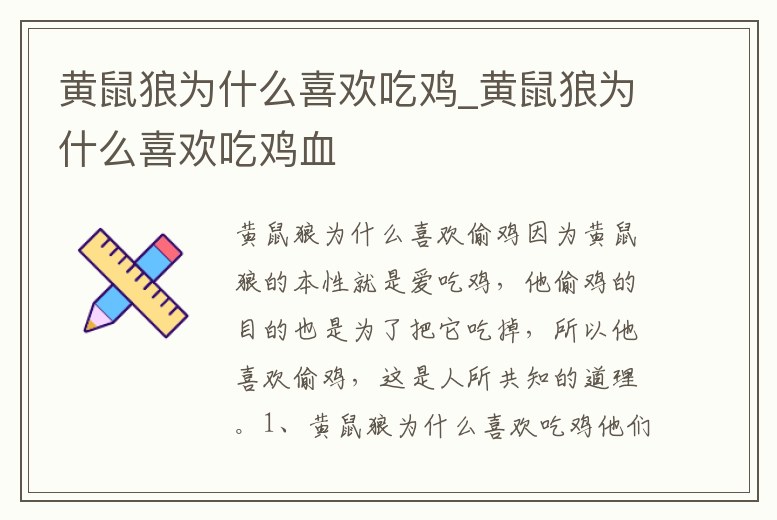 黃鼠狼為什么喜歡吃雞_黃鼠狼為什么喜歡吃雞血