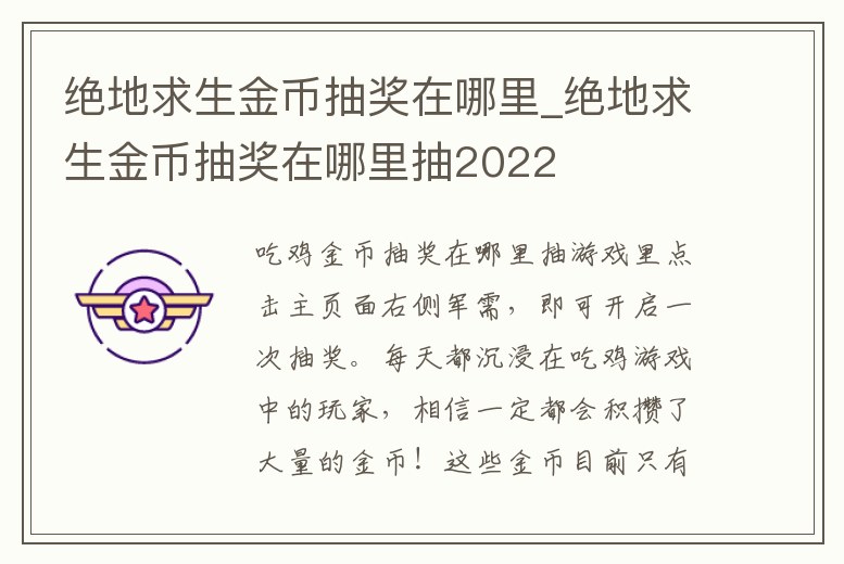 絕地求生金幣抽獎在哪里_絕地求生金幣抽獎在哪里抽2022
