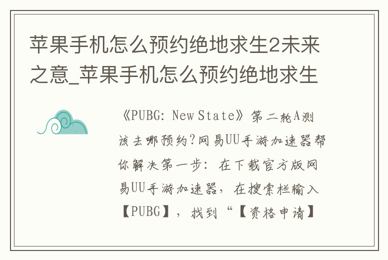蘋果手機怎么預約絕地求生2未來之意_蘋果手機怎么預約絕地求生未來之役