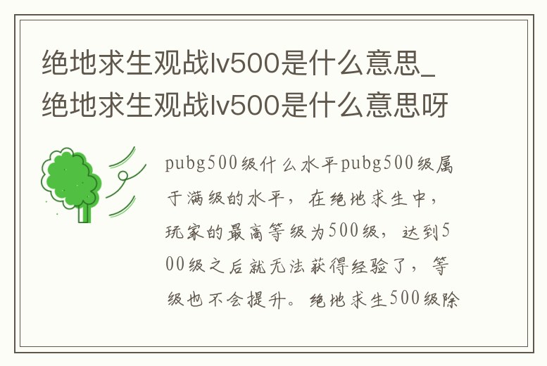 絕地求生觀戰lv500是什么意思_絕地求生觀戰lv500是什么意思呀