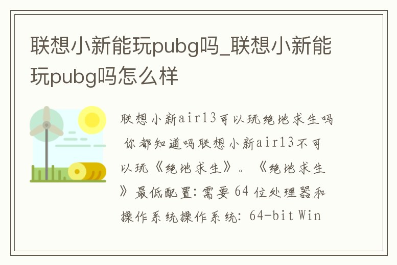 聯想小新能玩pubg嗎_聯想小新能玩pubg嗎怎么樣
