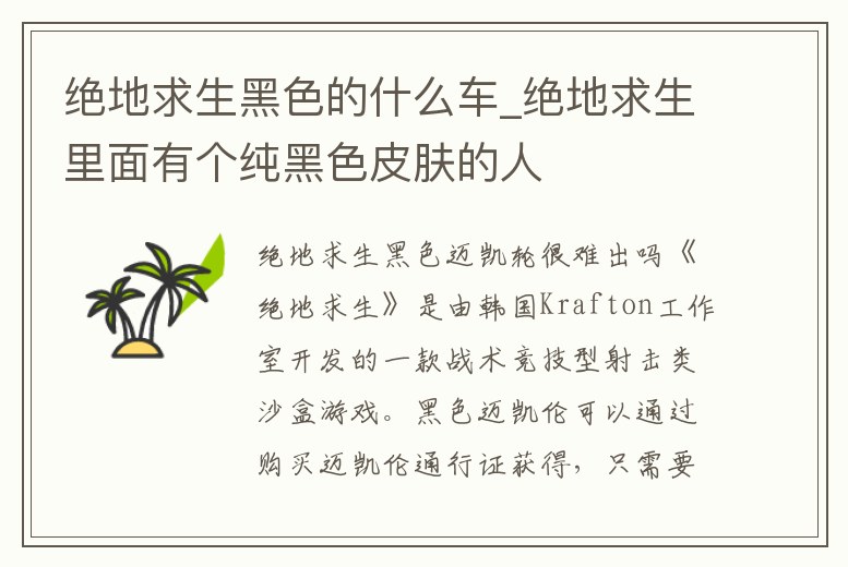 絕地求生黑色的什么車_絕地求生里面有個(gè)純黑色皮膚的人