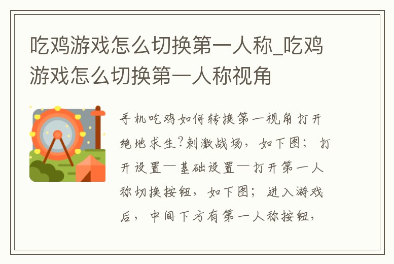 吃雞游戲怎么切換第一人稱_吃雞游戲怎么切換第一人稱視角