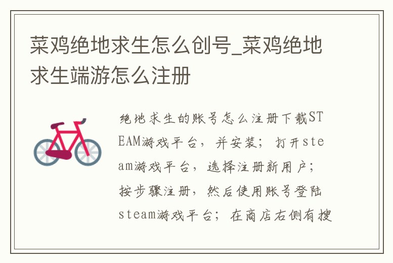 菜雞絕地求生怎么創號_菜雞絕地求生端游怎么注冊