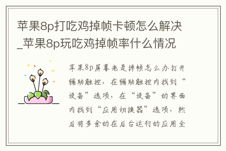 蘋(píng)果8p打吃雞掉幀卡頓怎么解決_蘋(píng)果8p玩吃雞掉幀率什么情況