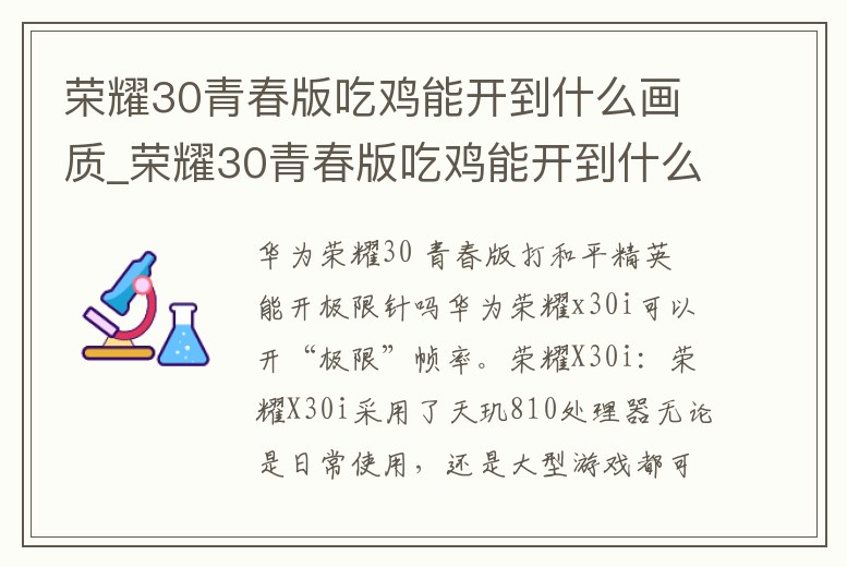 榮耀30青春版吃雞能開到什么畫質(zhì)_榮耀30青春版吃雞能開到什么畫質(zhì)