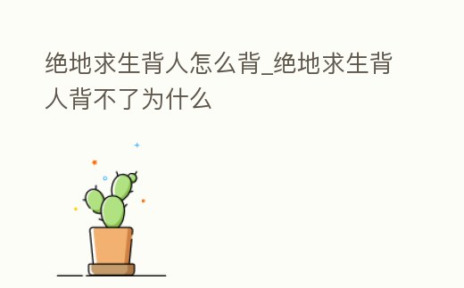 絕地求生背人怎么背_絕地求生背人背不了為什么