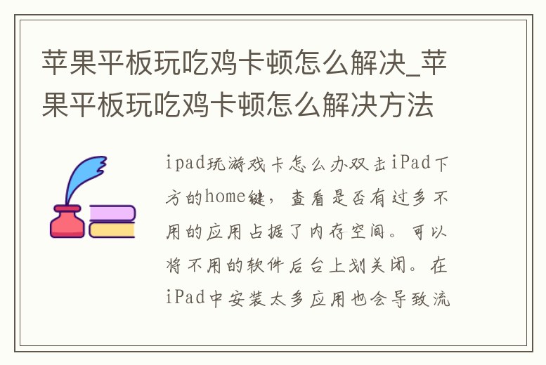 蘋果平板玩吃雞卡頓怎么解決_蘋果平板玩吃雞卡頓怎么解決方法