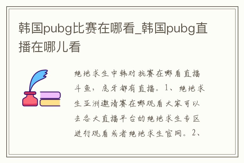 韓國pubg比賽在哪看_韓國pubg直播在哪兒看