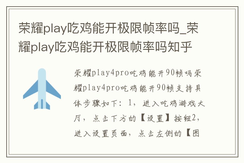 榮耀play吃雞能開極限幀率嗎_榮耀play吃雞能開極限幀率嗎知乎