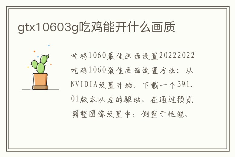 gtx10603g吃雞能開什么畫質(zhì)