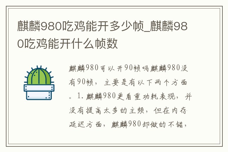 麒麟980吃雞能開多少幀_麒麟980吃雞能開什么幀數