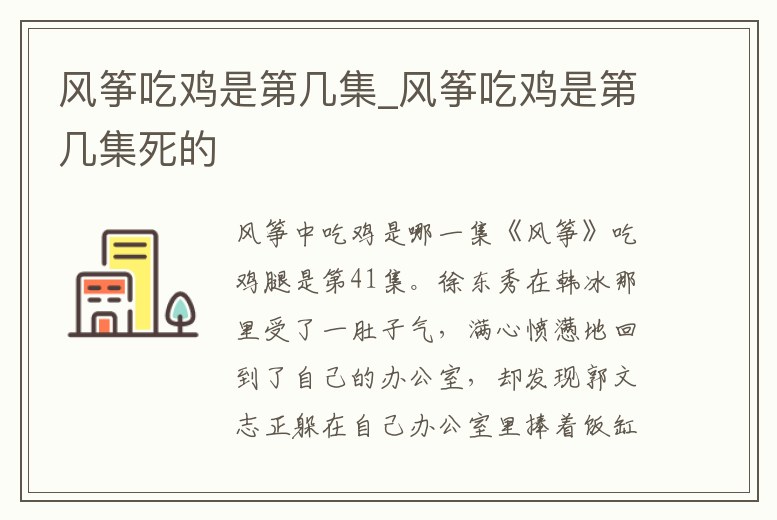 風箏吃雞是第幾集_風箏吃雞是第幾集死的