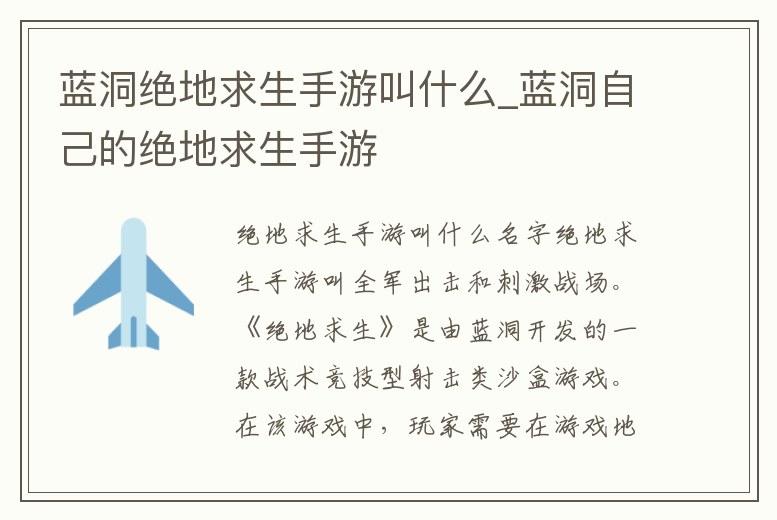 藍洞絕地求生手游叫什么_藍洞自己的絕地求生手游