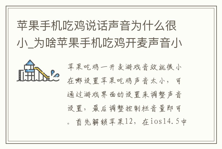 蘋果手機吃雞說話聲音為什么很小_為啥蘋果手機吃雞開麥聲音小