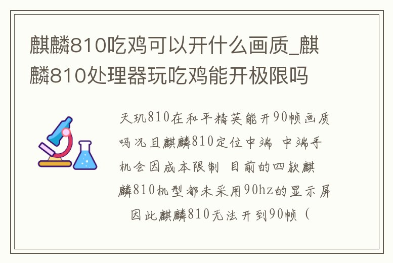 麒麟810吃雞可以開什么畫質_麒麟810處理器玩吃雞能開極限嗎