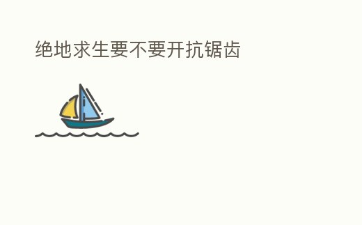 絕地求生要不要開抗鋸齒