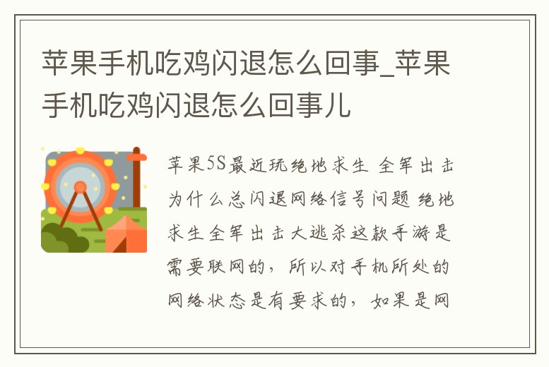 蘋果手機吃雞閃退怎么回事_蘋果手機吃雞閃退怎么回事兒