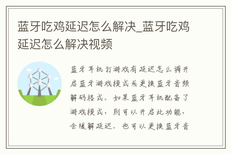藍牙吃雞延遲怎么解決_藍牙吃雞延遲怎么解決視頻
