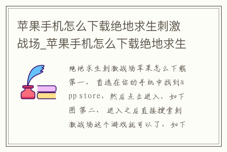 蘋果手機(jī)怎么下載絕地求生刺激戰(zhàn)場(chǎng)_蘋果手機(jī)怎么下載絕地求生刺激戰(zhàn)場(chǎng)國(guó)際服務(wù)