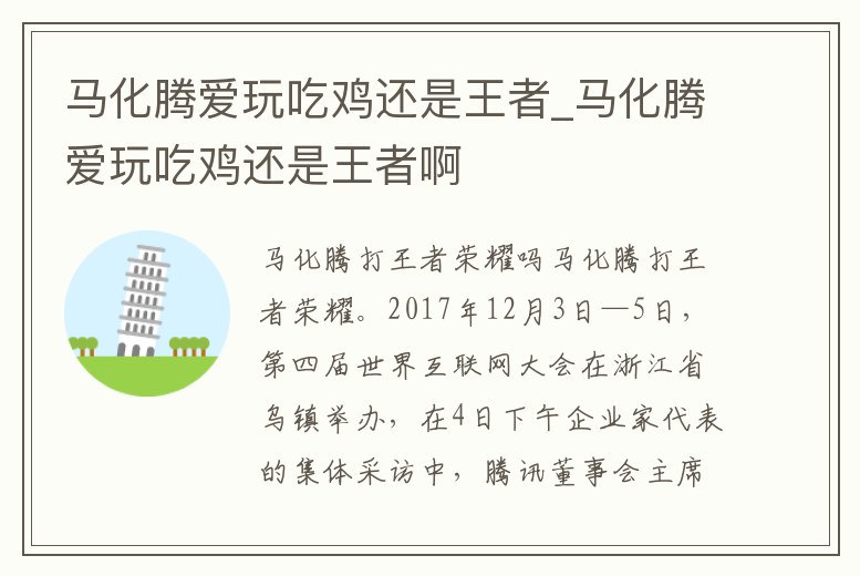 馬化騰愛玩吃雞還是王者_馬化騰愛玩吃雞還是王者啊
