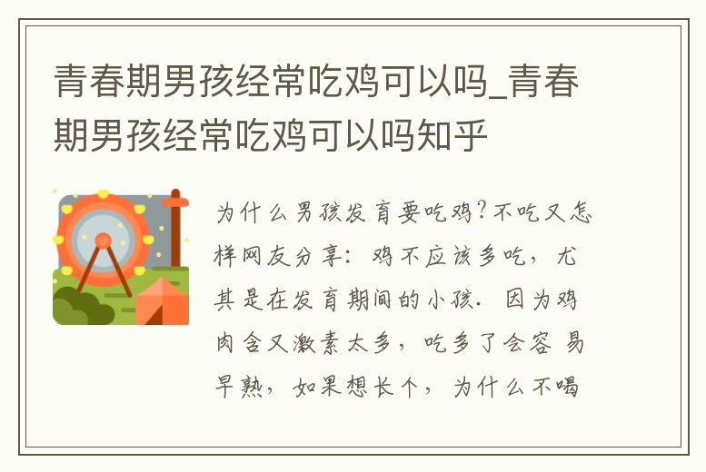 青春期男孩經常吃雞可以嗎_青春期男孩經常吃雞可以嗎知乎