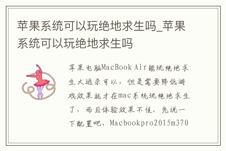 蘋果系統(tǒng)可以玩絕地求生嗎_蘋果系統(tǒng)可以玩絕地求生嗎