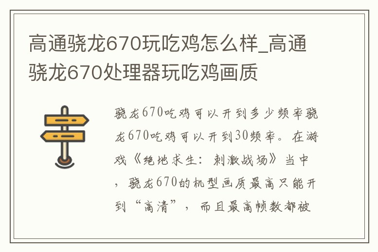 高通驍龍670玩吃雞怎么樣_高通驍龍670處理器玩吃雞畫質