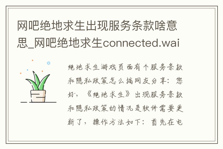 網吧絕地求生出現服務條款啥意思_網吧絕地求生connected.waiting for response