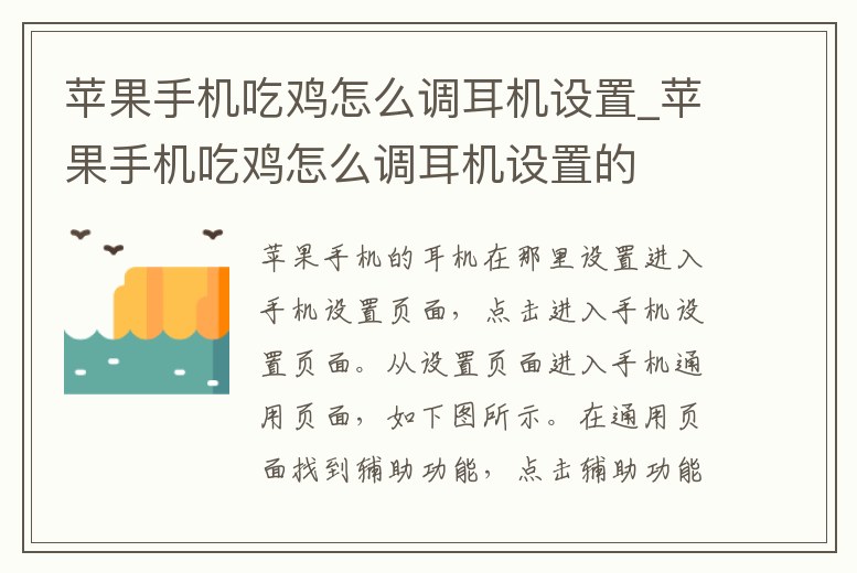 蘋果手機吃雞怎么調耳機設置_蘋果手機吃雞怎么調耳機設置的