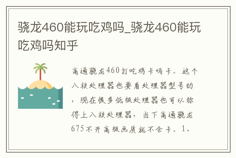 驍龍460能玩吃雞嗎_驍龍460能玩吃雞嗎知乎