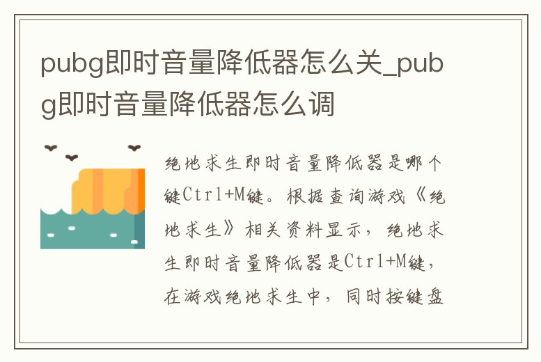 pubg即時音量降低器怎么關(guān)_pubg即時音量降低器怎么調(diào)