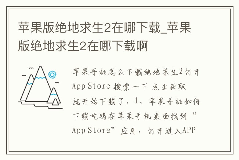 蘋果版絕地求生2在哪下載_蘋果版絕地求生2在哪下載啊