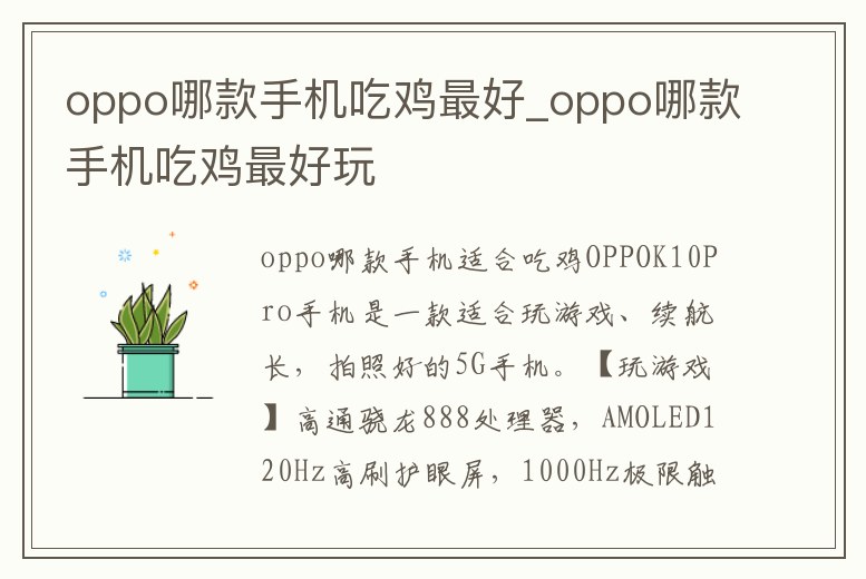 oppo哪款手機吃雞最好_oppo哪款手機吃雞最好玩