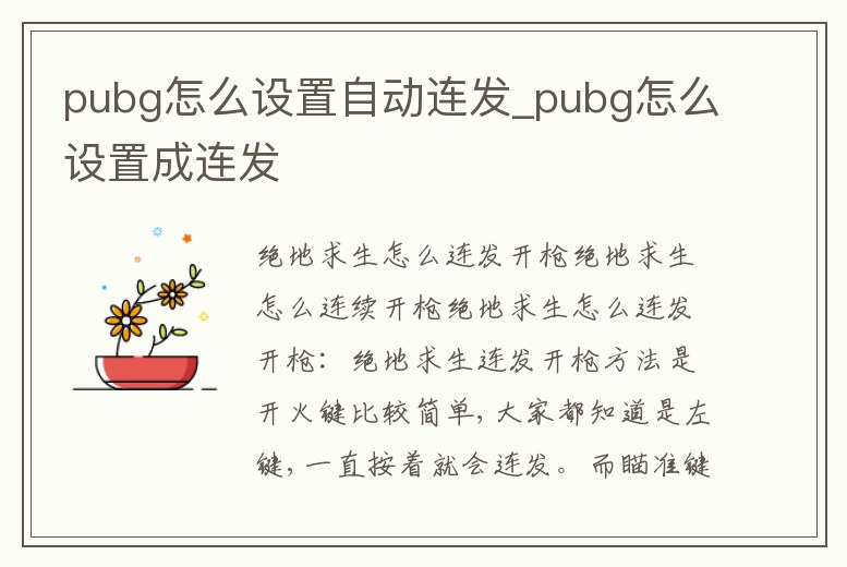pubg怎么設置自動連發_pubg怎么設置成連發