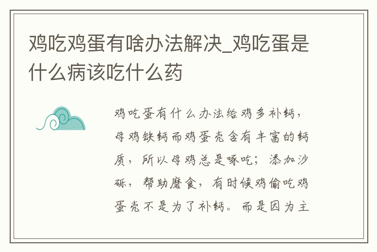 雞吃雞蛋有啥辦法解決_雞吃蛋是什么病該吃什么藥
