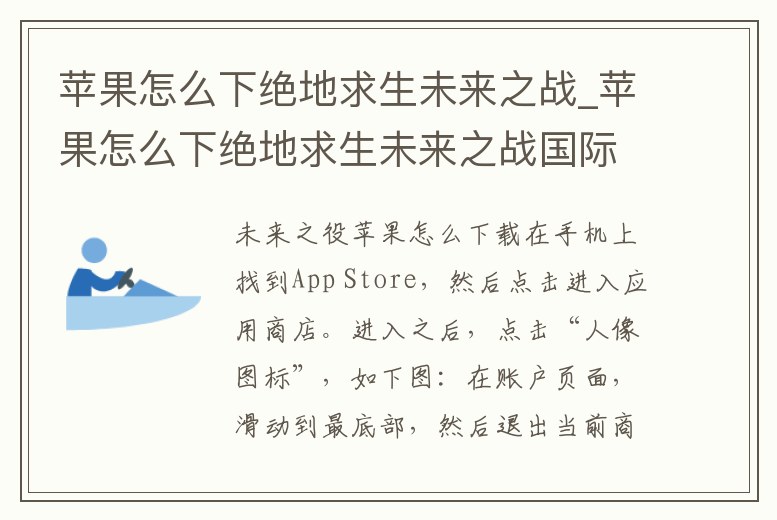 蘋果怎么下絕地求生未來之戰(zhàn)_蘋果怎么下絕地求生未來之戰(zhàn)國際服