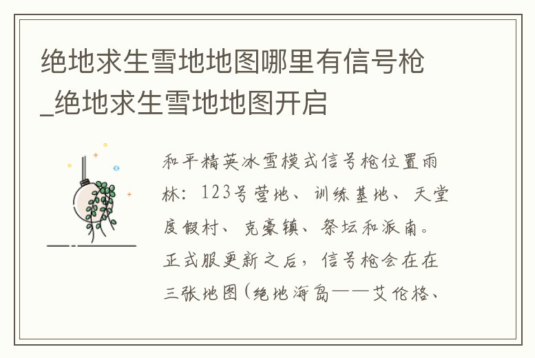 絕地求生雪地地圖哪里有信號槍_絕地求生雪地地圖開啟