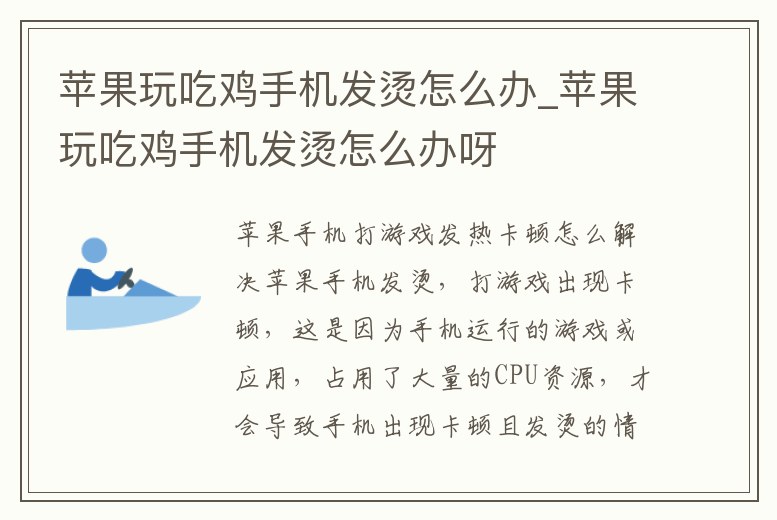 蘋果玩吃雞手機發燙怎么辦_蘋果玩吃雞手機發燙怎么辦呀