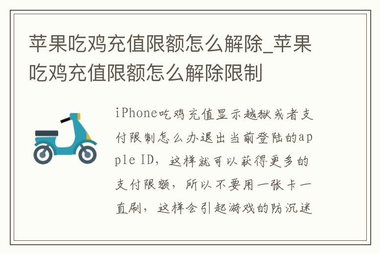 蘋果吃雞充值限額怎么解除_蘋果吃雞充值限額怎么解除限制