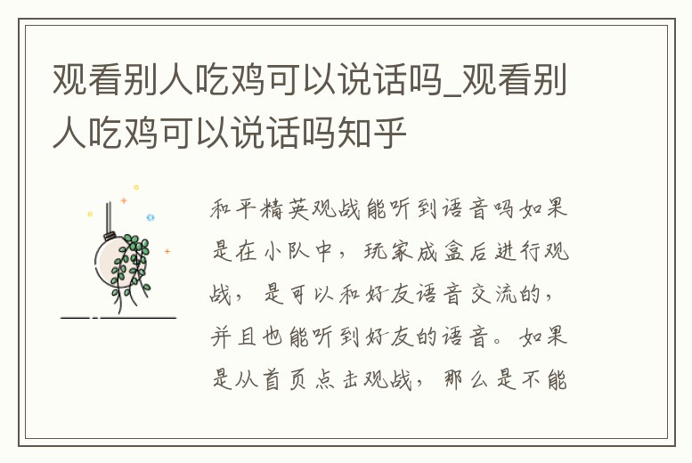 觀看別人吃雞可以說(shuō)話嗎_觀看別人吃雞可以說(shuō)話嗎知乎