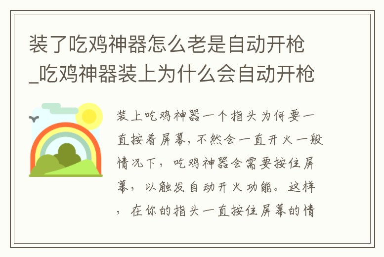 裝了吃雞神器怎么老是自動(dòng)開槍_吃雞神器裝上為什么會(huì)自動(dòng)開槍
