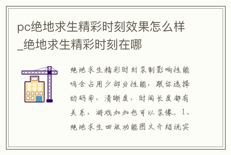 pc絕地求生精彩時刻效果怎么樣_絕地求生精彩時刻在哪